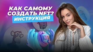 Как создать свое NFT с нуля и ПРОДАТЬ  Обзор площадки OpenSea  Советы новичкам [upl. by Eelyah]