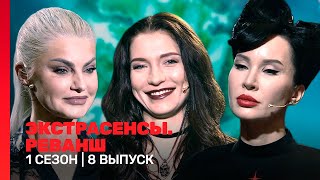 ЭКСТРАСЕНСЫ РЕВАНШ 1 сезон  8 выпуск TNTshows [upl. by Gillett]