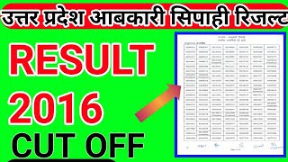 UPSSSC उत्तर प्रदेश पुलिस आबकारी सिपाही रिजल्ट 2016ll आबकारी सिपाही रिजल्ट 2022 आबकारी सिपाही [upl. by Naves]