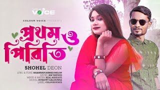 দুই দিনের পিরিতি  Prothomo Piriti  Shohel  Shamran  Bangla Sad Song2023 [upl. by Bobbye438]