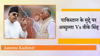 Farooq Abdullah ने फिर से की Pakistan से वार्ता की वकालत केंद्रीय मंत्री VK Singh ने लगाई लताड़ [upl. by Lemieux]