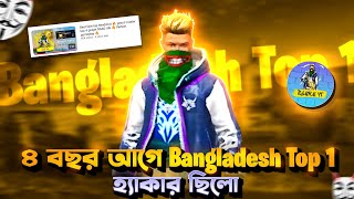 ৪ বছর আগে Bangladesh Top 1 এর গেমপ্লে কেমন ছিল 🙀 Reaction On Bangladesh Top 1🎯 The Gamer Boy 🔥 [upl. by Mariquilla463]