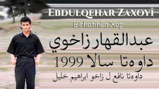 Ebdulqehar Zaxoyî Dawet 1999  عبدالقهار زاخوي داوەتا نافع [upl. by Rozina]