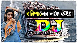 বরিশালের লঞ্চে উইঠা dj song  borisaler lonche uitha tiktok dj song  dj gan 2022  Dj Antu [upl. by Vaas]