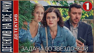 Детектив на все руки Задача со звёздочкой 2024 1 серия Детектив сериал [upl. by Eanerb915]