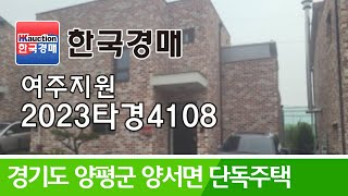 경기도 양평군 양서면 국수리 단독주택 경매 2023타경4108 한국경매 [upl. by Licht]