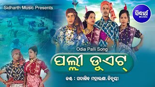 PALLI DUET  Folk Songs  ପଲ୍ଲୀ ଡୁଏଟ  Sidharth TV  Sidharth Music [upl. by Marcello807]