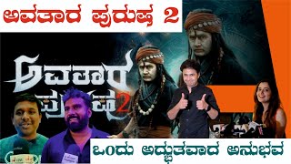 Avatara Purusha 2  Kannada Film Public Review [upl. by Arita]