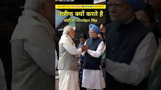 मनमोहन सिंह ने हमे आर्थिक मंदी से कैसे बचाया। Modiji Manmohan Singh ki tarif kyo karte hai shorts [upl. by Eicyac890]