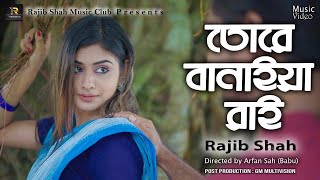 Tore Banaiya Rai Binodini By Rajib Shah💞তোরে বানাইয়া রাই বিনোদিনী  Rajib Shah Music Club [upl. by Box576]