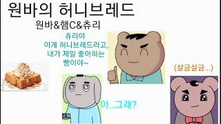 원바의 허니브레드 빨간내복야코 야코 병맛노래 어몽어스 [upl. by Ball]