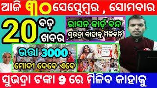 todays morning news odisha30 september 2024subhadra yojana online registrationodisha news today [upl. by Gavini]