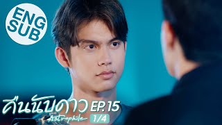 Eng Sub คืนนับดาว Astrophile  EP15 14 [upl. by Lunneta]