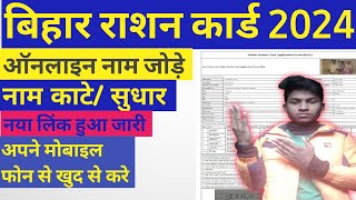 ration card mein Naam kaise jode naam kaise kaate  mukhaymantri bihar rationcard sabbankitec [upl. by Vanhomrigh]