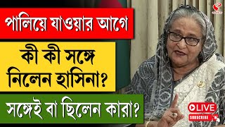 Bangladesh News  Sheikh Hasina  পালিয়ে যাওয়ার আগে কী কী সঙ্গে নিলেন হাসিনা সঙ্গেই বা ছিলেন কারা [upl. by Myrtie]