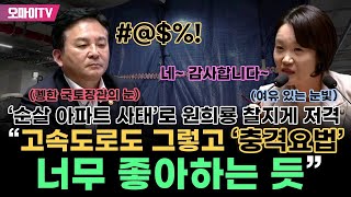 늦은 밤에 나타난 원희룡 저격수 이소영 이번엔 순살 아파트다 quot고속도로도 그렇고 충격요법 너무 좋아하는 듯quot [upl. by Griz965]