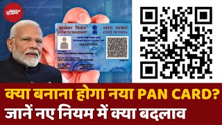 PAN 20 क्या बनेगा नया पैन कार्ड नए नियम क्या  Expalined In Hindi  QR Code  Benefits  NDTV [upl. by Rebme121]