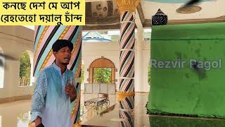 মুর্শিদ আনা উহিব্বুকা  আমি আপনায়  Islamic bangla song  Original Artist Ruhaizat  rezvirpagol [upl. by Rosanne]