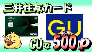 三井住友カード利用で必ず500Vポイントもらえる [upl. by Timmie679]