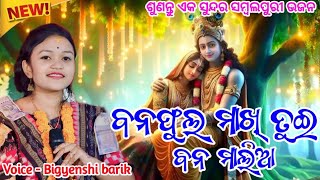 ବନ ଫୁଲ ମାଖି ତୁଇ ବନ ମାଲିଆ  PRAPTI ACHARYA NEW BHAJAN [upl. by Iover]