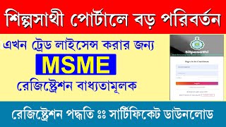 Silpasathi Portal MSME Registration  Trade Licence  শিল্পসাথী পোর্টাল এ রেজিস্ট্রেশন সমস্যা 2023 [upl. by Stockmon]