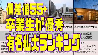 卒業生が優秀 偏差値50以上 有名私大ランキング2022年 [upl. by Aridan]