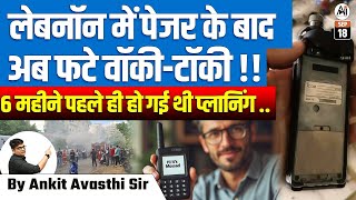 सीरियल ब्लास्ट से फिर दहला लेबनान  पेजर के बाद अब फट पड़े रेडियो सेट BY ANKIT AVASTHI SIR [upl. by Brok]