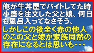 【スカッとする話】俺が牛丼屋でバイトしていた時、牛丼小盛を注文した父と娘、何日も風呂入ってなさそう。しかしこの後、全く赤の他人のこの父と娘が家族同然の存在になるとは思いもしなかった「スカッと通信」 [upl. by Mendive]