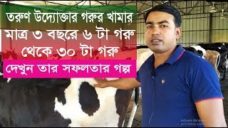 তরুণ উদ্যোক্তাদের গরুর খামার I Cow farm in bangladesh I How To Start Dairy Farm Business [upl. by Braun]