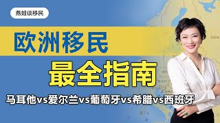 欧洲移民史上最全，关键指标对比欧洲移民绿卡项目，一眼看明白马耳他、爱尔兰、葡萄牙、希腊和西班牙移民国家移民移民去哪儿移民对比移民分析欧洲移民富豪移民 [upl. by Akenet]