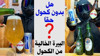 هل البيرة الخالية من الكحول تحتوي على كحول  سفالوسا [upl. by Eneleoj]