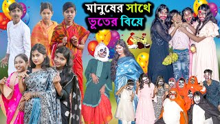 মানুষের সাথে ভূতের বিয়ে  Manuser Sathe Bhuter Biya Comedy Video  Swapna TV New Video 2024 [upl. by Meekahs]