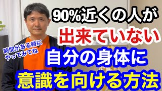 自分の身体を観察し、意識を向ける方法【東京都府中市 整体】 [upl. by Attebasile]