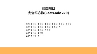 一道动态规划算法题完全背包变形，完全平方数LeetCode 279 [upl. by Ibrad]