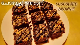 ചോക്ലേറ്റ് ബ്രൗണി  Chocolate Brownie in Malayalam  Chocolate Recipes [upl. by Otsenre]