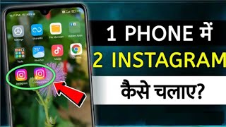 how to dual app create Instagram ek phone mein दोदो Instagram Kaise chalaye dual app create [upl. by Sara-Ann907]