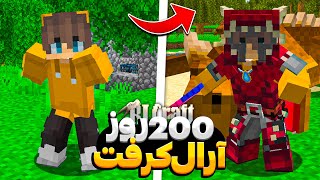 200 روز تو سری ار ال کرفتم بازی کردم و این اتفاق افتاد 😀 RLCraft [upl. by Eentruoc]