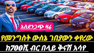 አስደንጋጭ የመኪናዋጋ ቅናሽ የመንግስትውሳኔ የመኪናገበያውን ሙሉበሙሉ ቀያየረው አዲስ መግለጫወጣ electric car price in Ethiopia [upl. by Aleyam]