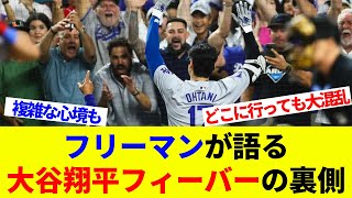 フリーマン驚愕！大谷翔平と過ごした2024年の衝撃と大混乱を語る「今年ほどカメラの数が多いのは初めて」【海外の反応】【プロ野球】【MLB】 [upl. by Siravart]