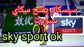 افضل سيرفر سيسكام يفتح قنوات سكاي سبورت cccam for sky sport astra 192 e [upl. by Terrijo]