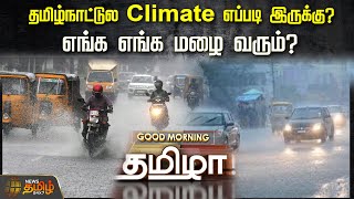 தமிழ்நாட்டுல Climate எப்படி இருக்கு எங்க எங்க மழை வரும்  NewsTamil24x7  Rain [upl. by Anitan884]