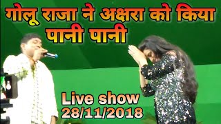 गोलू राजा ने अक्षरा सिंह को किया पानी पानीakshra Singh and golu Raja live show [upl. by Otxilac]