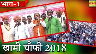 भाग 1  खामी चौफी 2018  Totaram amp Party  Khami Chofi 2018  Keshu Music [upl. by Chatwin724]