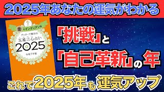 【ゲッターズ飯田】「金のインディアン座」五星三心占い2025 [upl. by Coulson]