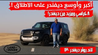 أكبر وأوسع ديفيندر في التاريخ  لاند روفر ديفيندر 130 ب 8 كراسي   Land Rover Defender 130 [upl. by Mayer576]