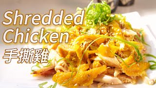 Shredded Chicken Recipe 手撕雞 quick cold dish recipe 冷菜 鸡肉食谱 [upl. by Mojgan]