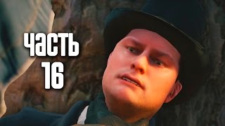 Прохождение Assassins Creed Unity Единство — Часть 16 Встреча с Мирабо [upl. by Fatsug999]