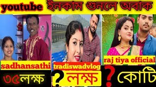 প্রতি মাসে ইনকাম কতyoutube monthly earningsadhansathi incomeraj tiya income tradiswad income [upl. by Affra173]