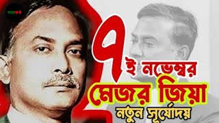 জিয়াউর রহমানকে নিয়ে গান  লড়াই করে স্বাধীন করে মেজর জিয়া  ৭ ই নভেম্বর মেজর জিয়া নতুন সূর্যোদয় [upl. by Eniluap]