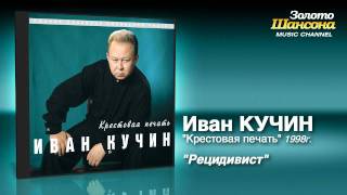 Иван Кучин  Рецидивист Audio [upl. by Haydon]